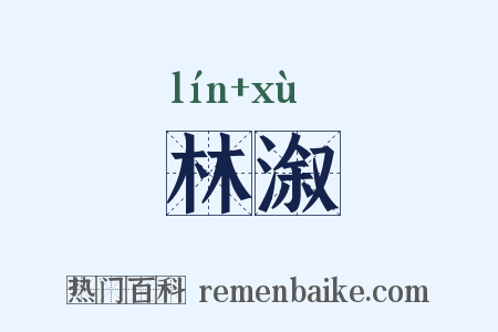 林溆是什么意思的图片